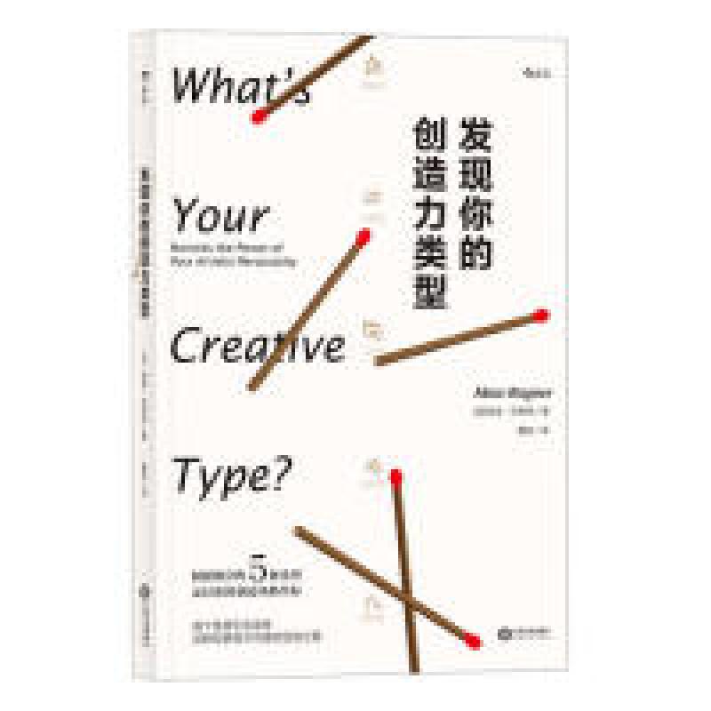 正版新书】发现你的创造力类型梅塔9787210108061