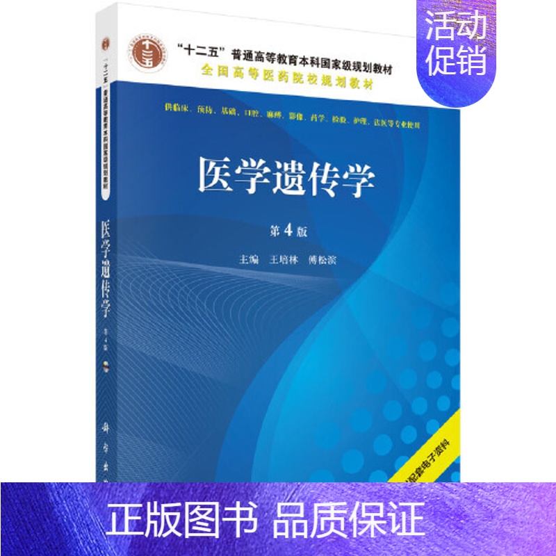 【京联】医学遗传学 第4版 配光盘王培林 傅松滨编新老版本随机发货 护理学 药理学生理学病理学内科学系统解 【正版】书医