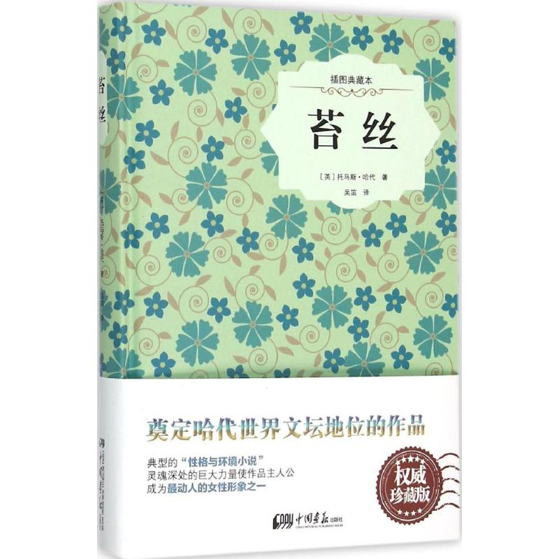 醉染图书苔丝9787514611908高清大图