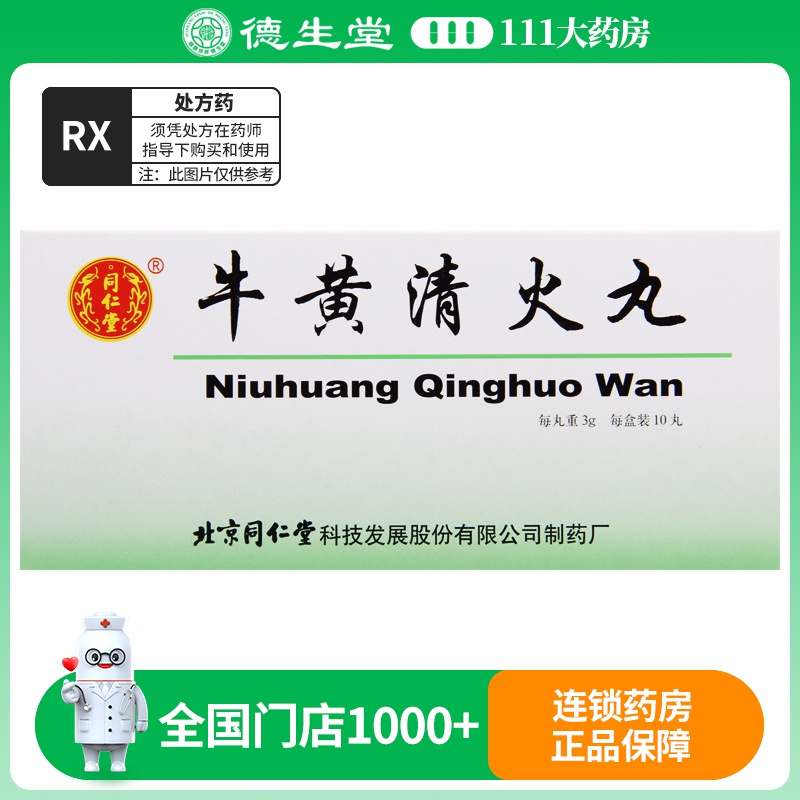 同仁堂 牛黄清火丸 3g*10丸/盒