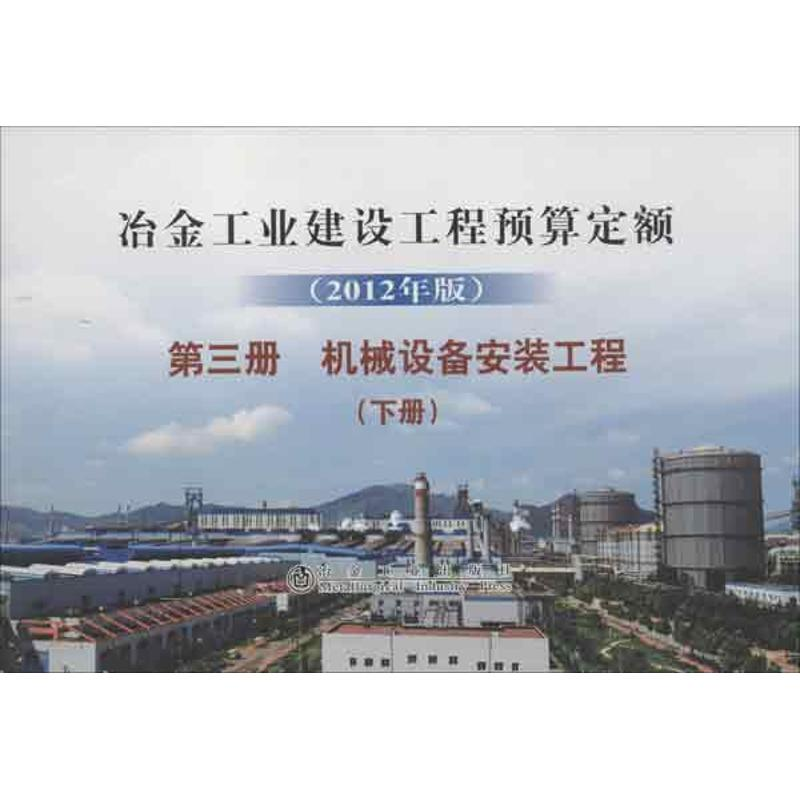 【M】冶金工业建设工程预算定额 (2012年版) 第3册 机械设备安装工程(下册)-9787502461157