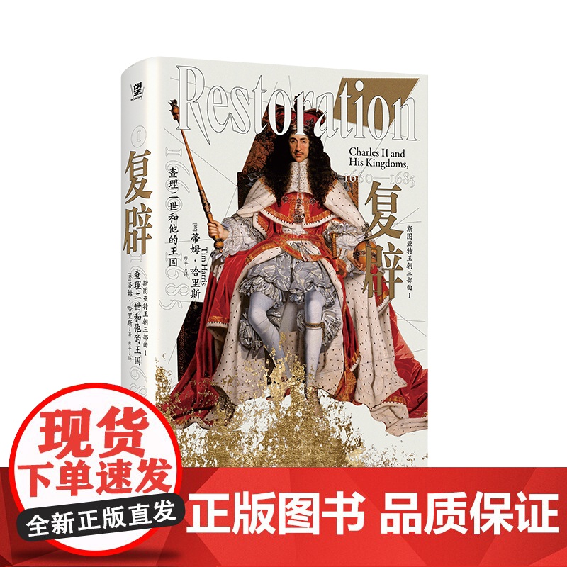 【正版】复辟:查理二世和他的王国,1660—1685 北贝 野望 【英】 蒂姆·哈里斯/著 世界史 斯图亚特王朝