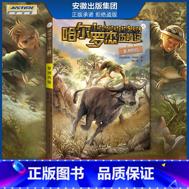 新版 非洲历险 [正版]全套18册 哈尔罗杰历险记礼盒典藏版 亚马孙探险/勇探火山口 南海奇遇 儿童科幻冒险小说成长课外高清大图