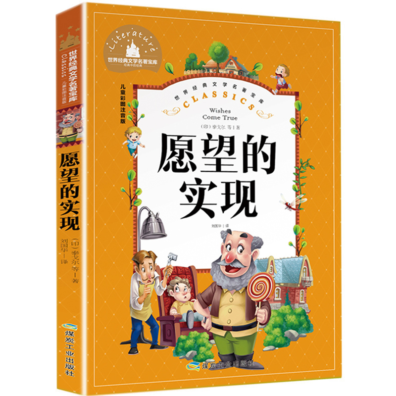 小王子 [正版] 愿望的实现注音版泰戈尔著 二年级快乐读书吧书目 6-7-9岁小学生一二年级课外阅读书籍故事书夏洛的网