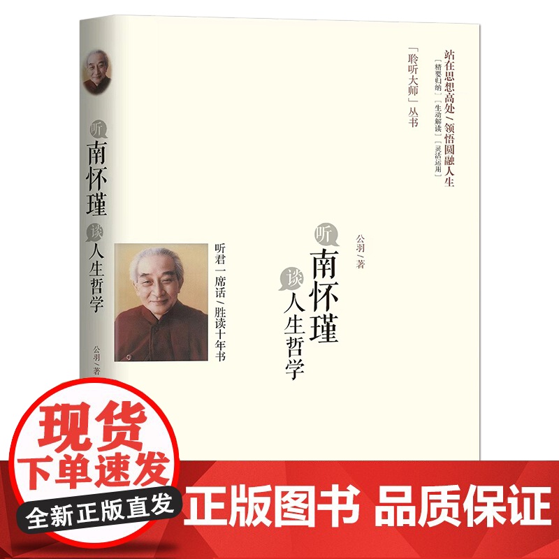 聆听大师丛书 南怀瑾八册任选 谈经商之道人生哲学国学智慧智慧全解南怀瑾说道说儒说中庸说易经8册社科文化正版实体图书籍高清大图