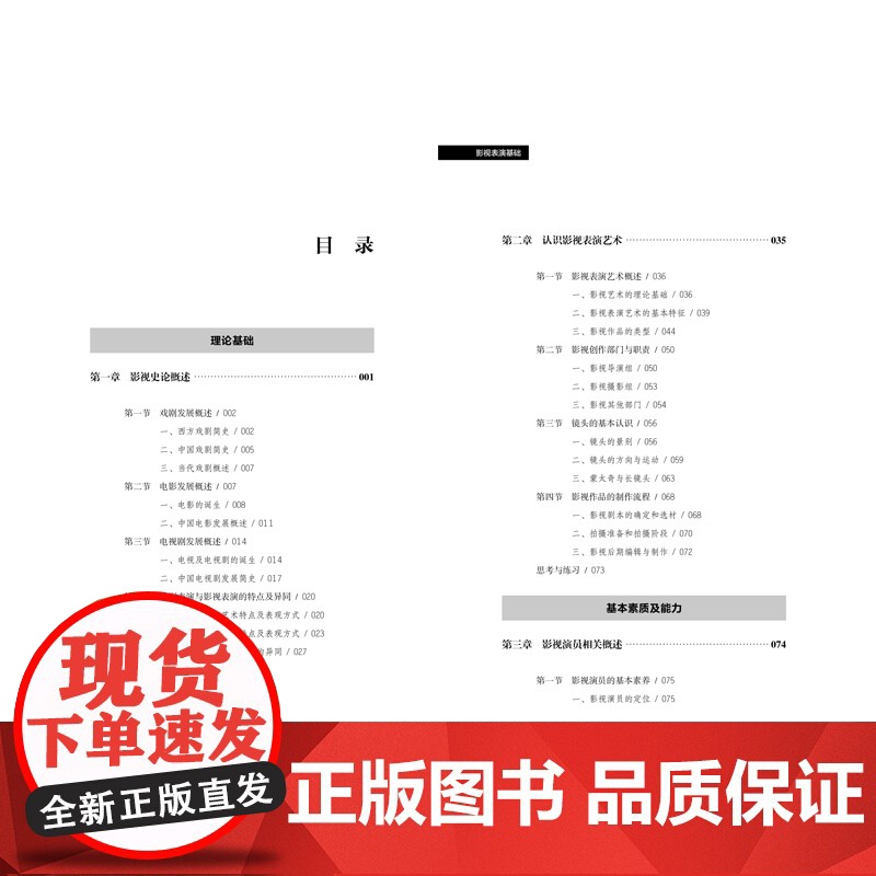 影视表演基础 从理论基础、基本素质及能力、就业能力三方面展开课程讲解,能够有效引导学生对影视表演艺术形成系统的认识和理解高清大图