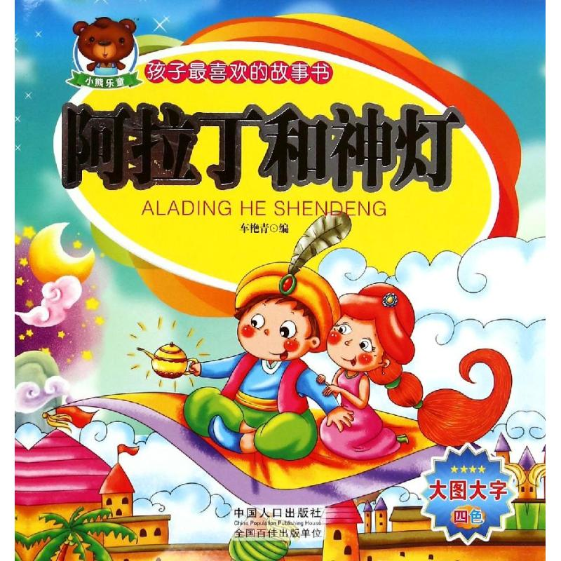[M]孩子最喜欢的故事书:阿拉丁和神灯-9787510130342高清大图