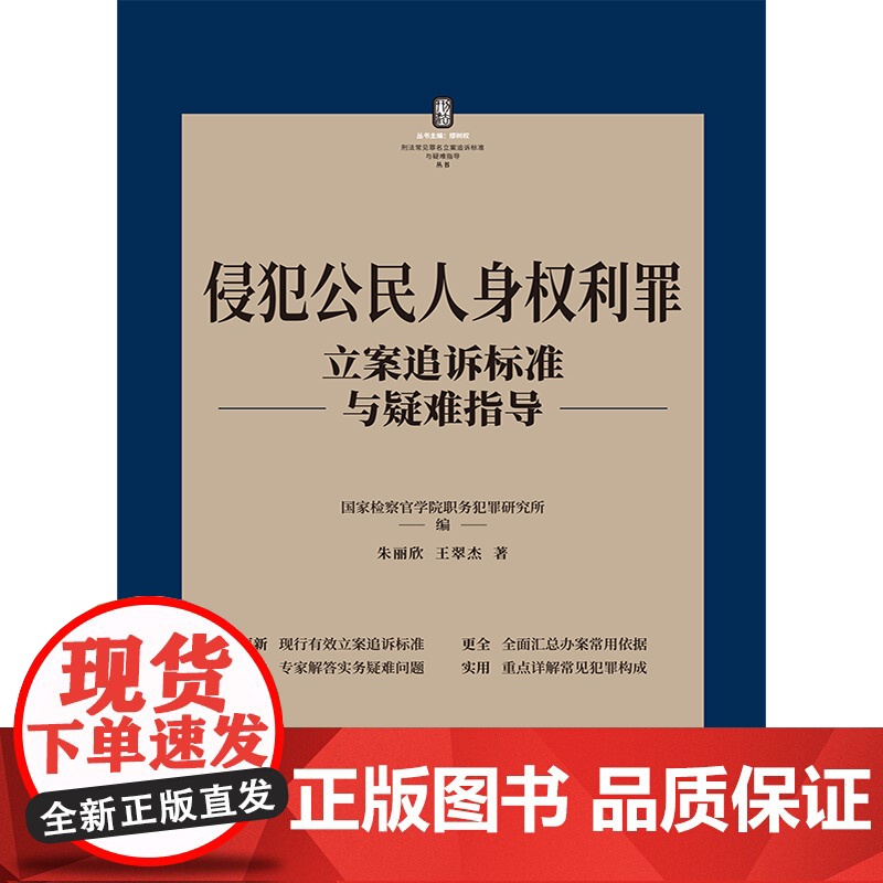 正版 侵犯公民人身权利罪 刑法常见罪名立案追诉标准与疑难指导 朱丽欣 王翠杰 著 中国法制出版社 97875216277高清大图