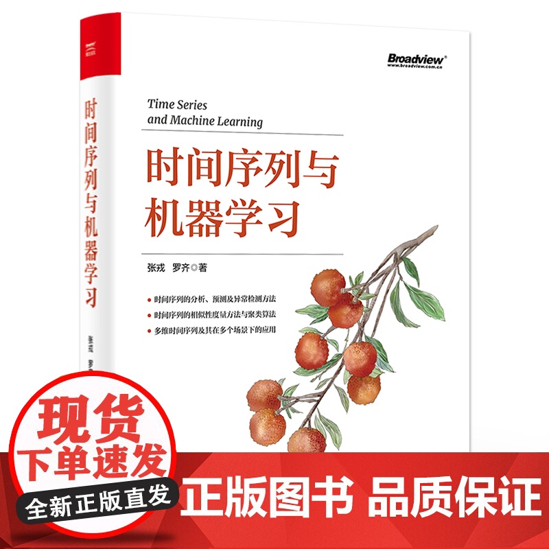 店 时间序列与机器学习 时间序列分析预测异常检测方法 时间序列相似性度量方法聚类算法书 多维时间序列应用书籍高清大图