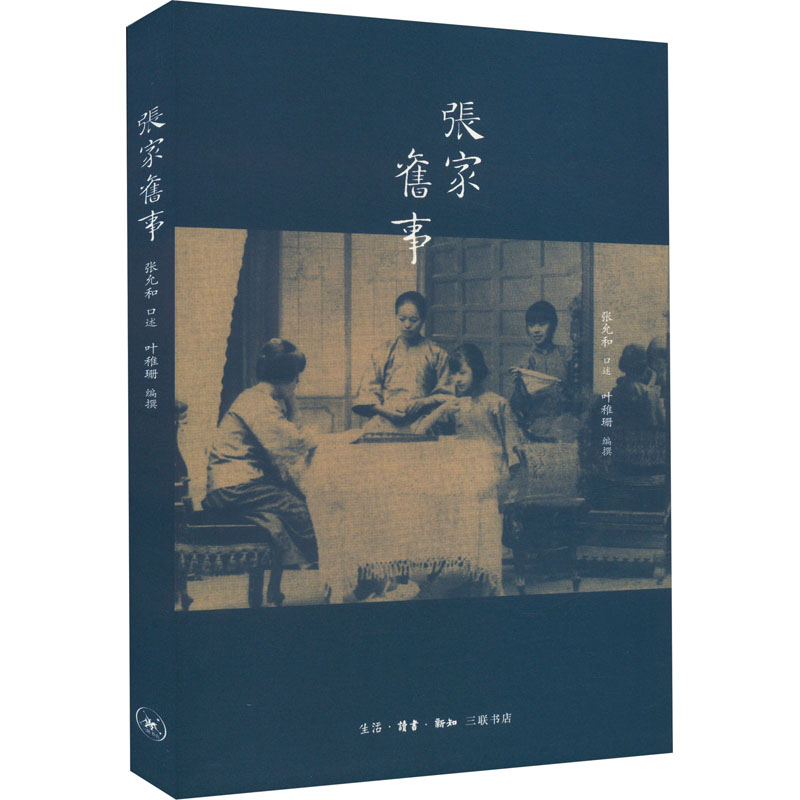 [醉染正版]张家旧事 叶稚珊 编 散文 文学 生活·读书·新知三联书店 全新书籍类关于有关方面的和与跟学习了解知识做怎么高清大图