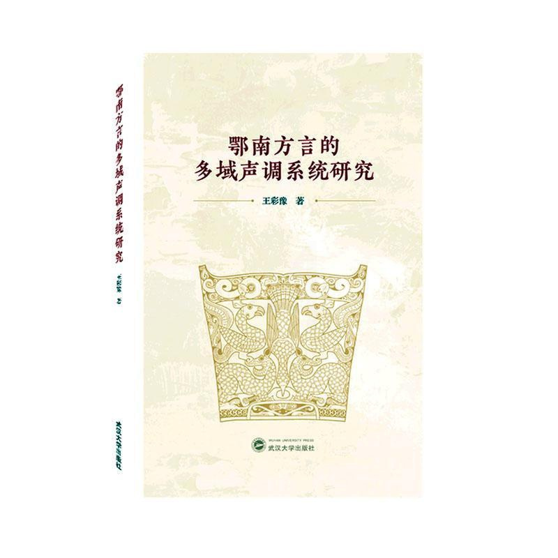[醉染正版]正版鄂南方言的多域声调系统研究王彩豫社会科学书图书籍武汉大学出版社9787307231986