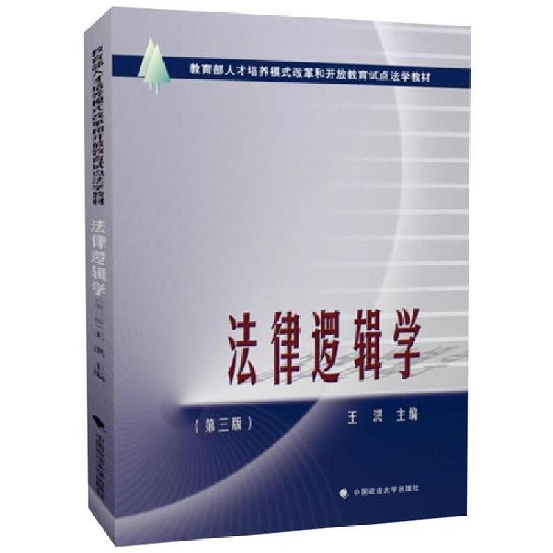 正版新书】法律逻辑学王洪9787562089469
