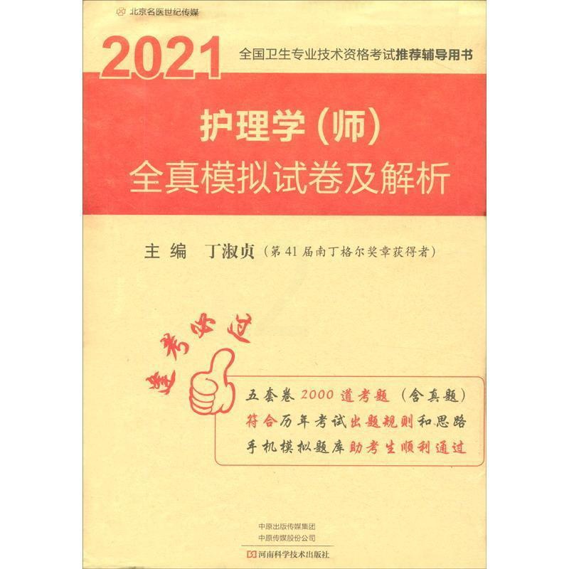 [正版] 护理学(师)全真模拟试卷及解析 丁淑贞 书店传记 河南科学技术出版社 书籍 读乐尔书高清大图