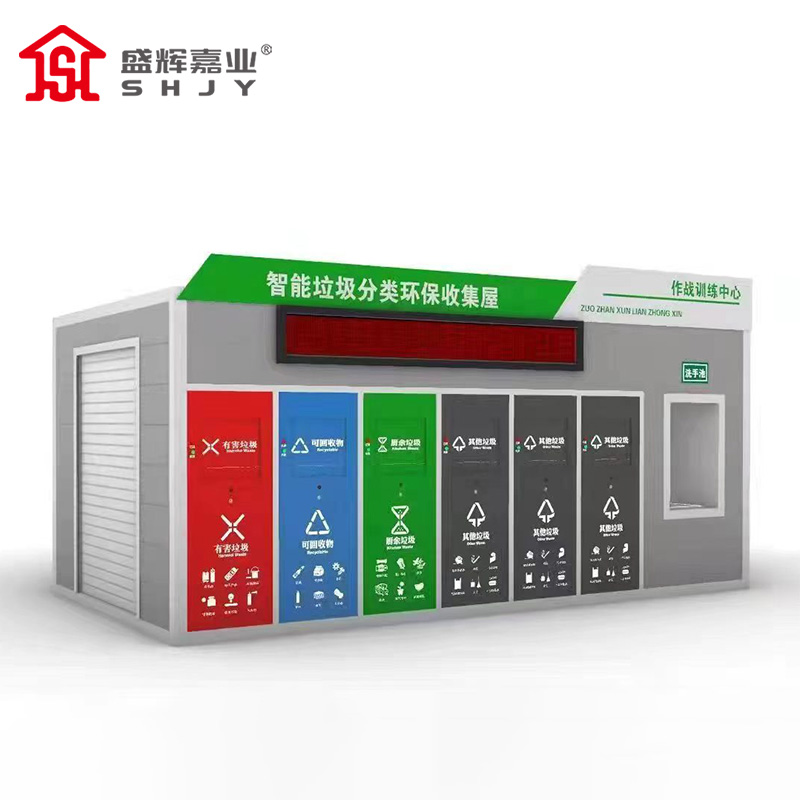 盛辉嘉业 智能分类垃圾房驿站户外生活垃圾投放点小区环保垃圾收集回收站定制 智能分类垃圾房驿站1