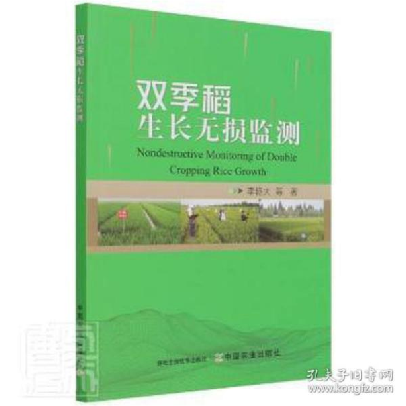 正版新书]双季稻生长无损监测 种植业 李艳大 等李艳大等9787109高清大图