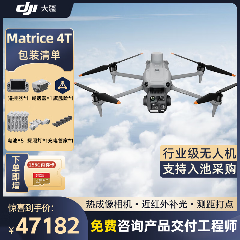 大疆 DJI Matrice 4T无忧旗舰版经纬M4t热成像无人机【含电池*5+探照灯+喊话器+管家+旗险】提货卡