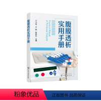 [正版]腹膜透析实用手册