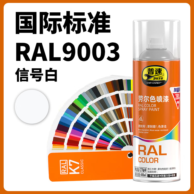 普速 劳尔色9003#自动喷漆信号白 PUSU7769-9003 BJDT