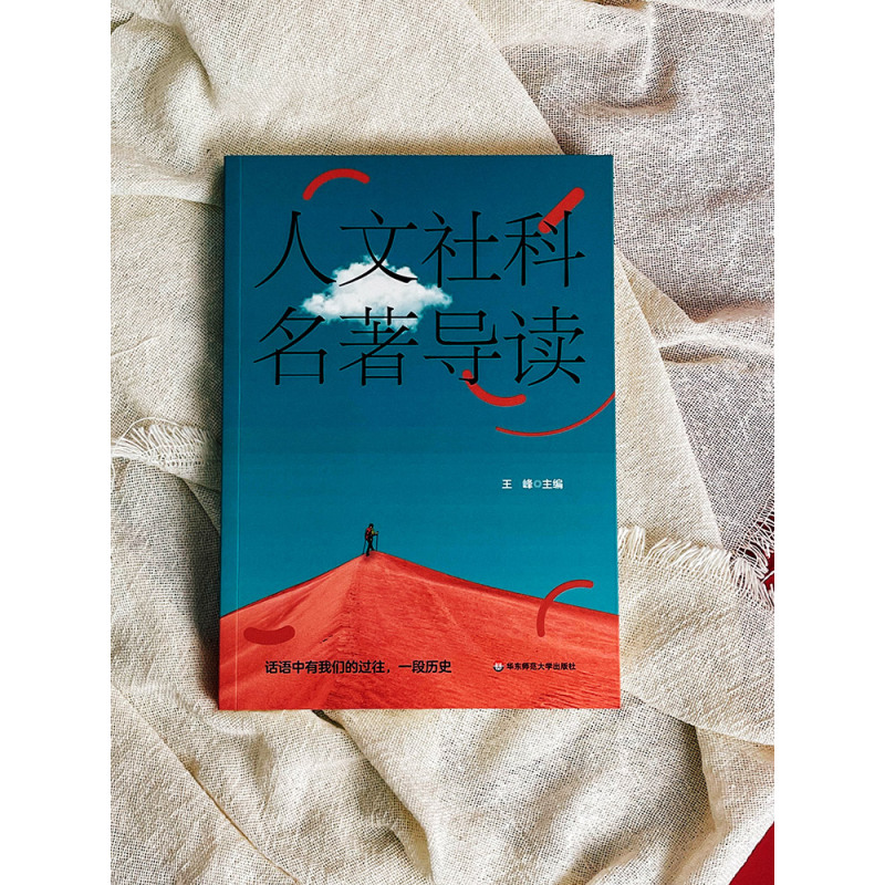 [正版]人文社科名著导读 华东师范大学九大院系联合荐书 王峰 中外经典著作