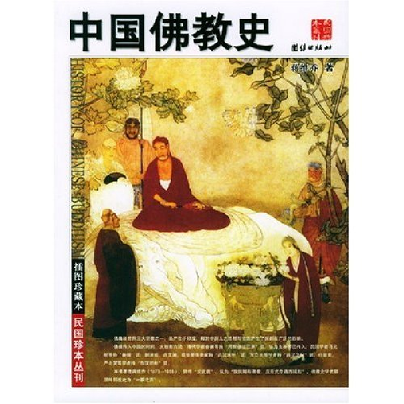 正版新书】中国佛教史(插图珍藏本)/民国珍本丛刊蒋维乔著9787801
