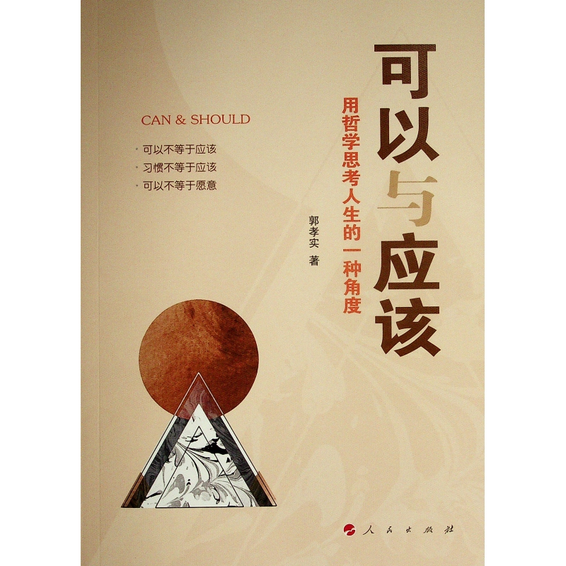 [正版]可以与应该——用哲学思考人生的一种角度