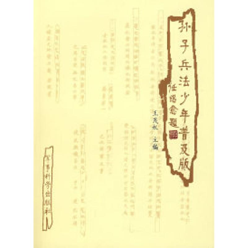 正版新书】《孙子兵法——少年普及版》王茂权9787801379948