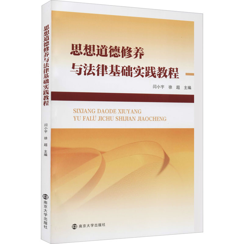 [M]思想道德修养与法律基础实践教程 闫小宇,徐超 编 -9787305245015高清大图