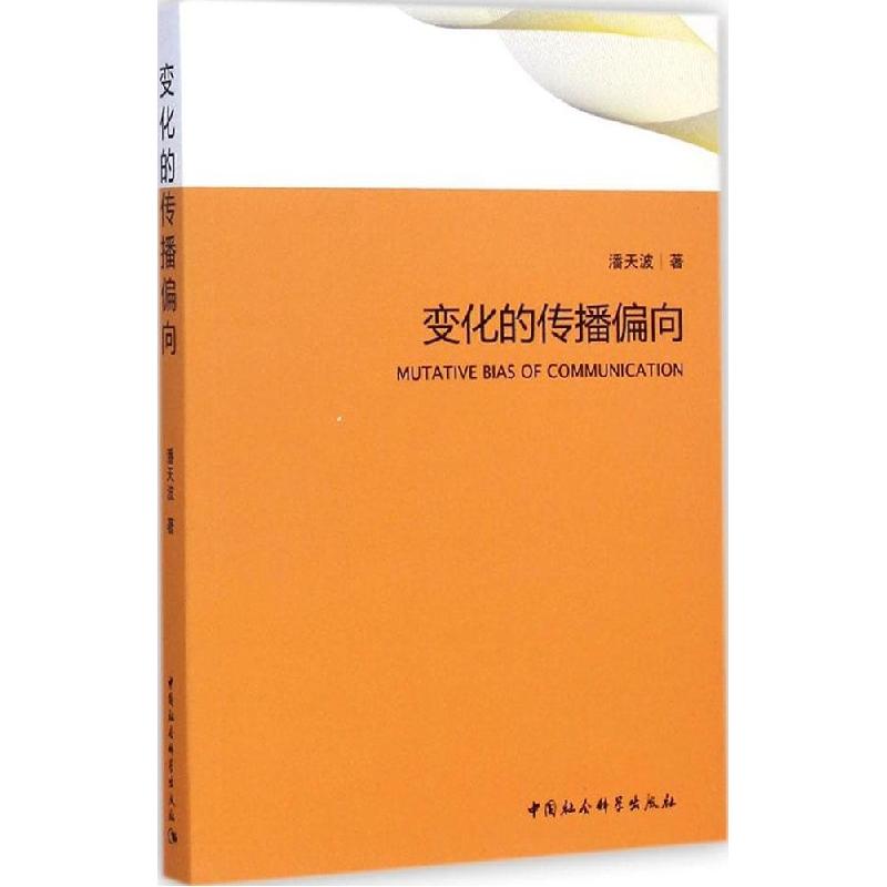 正版新书】变化的传播偏向潘天波9787516153567