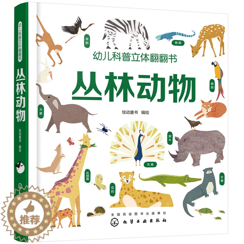 [醉染正版]正版 幼儿科普立体翻翻书——丛林动物 绘动童话绘 书店 启蒙认知书籍 畅想书高清大图