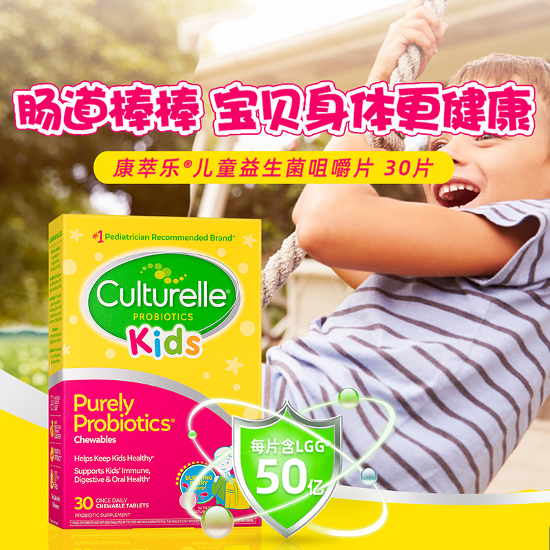 康萃乐(Culturelle) 进口儿童益生菌咀嚼片 30片/盒装 营养素 3-12岁[25年11月]
