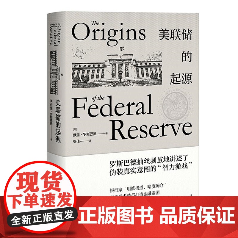美联储的起源(精装) [美]默里罗斯巴德 著 安佳 译 美国经济 金融利率 国际经济 货币 正版图书籍 上海人民出版社高清大图