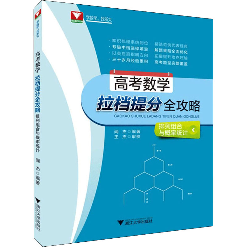 【M】高考数学拉档提分全攻略 排列组合与概率统计-9787308191005