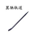 翼驰轨道 撬棍 不开口350mm 根 不开口350mm