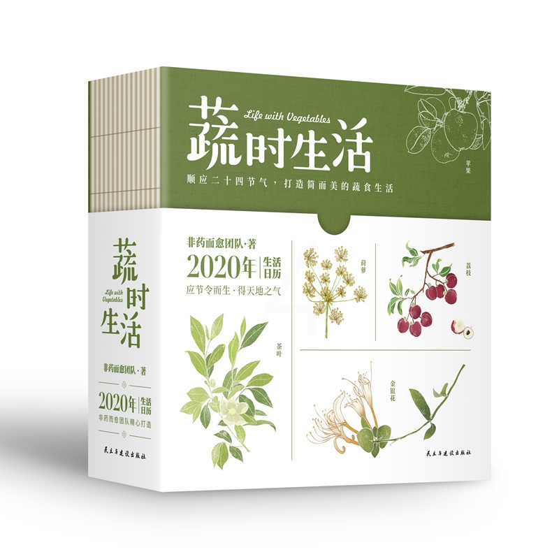 [醉染正版]正版 蔬时生活:2020年生活日历 非药而愈团队 书店 健康百科书籍高清大图