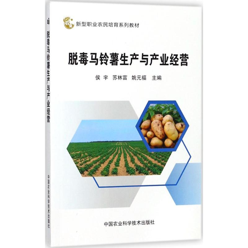 【M】脱毒马铃薯生产与产业经营-9787511632654