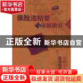 保险法精要与依据指引