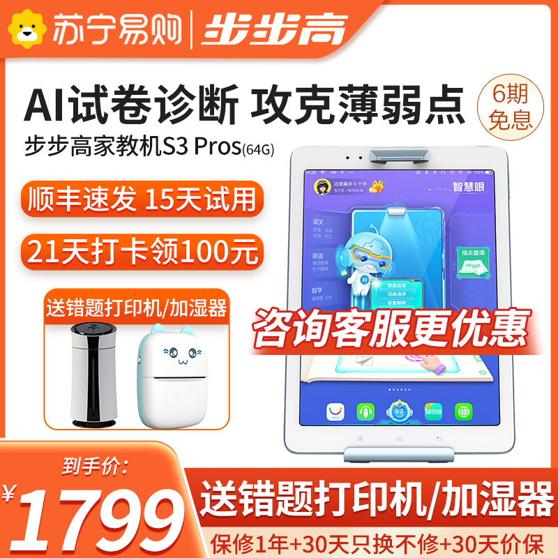 步步高家教机S3 Pros 4+64G 9.7英寸 学生平板电脑儿童平板点读机小学一年级到高中步步高学习机官方正品