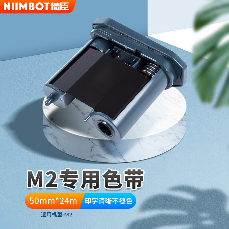 精臣树脂基碳带M2 热转印便携式固定资产商用医药卷烟珠宝价格打印机碳带 50mm*24m-黑色