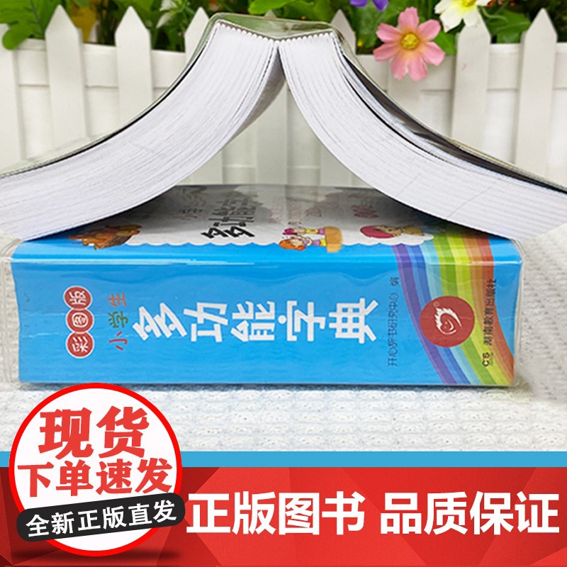 [768页]彩图版小学生多功能字典 一年级1~6年级小学生专用全功能字典通用语文教材汉字速查组词笔顺新编新华字典正版人教高清大图