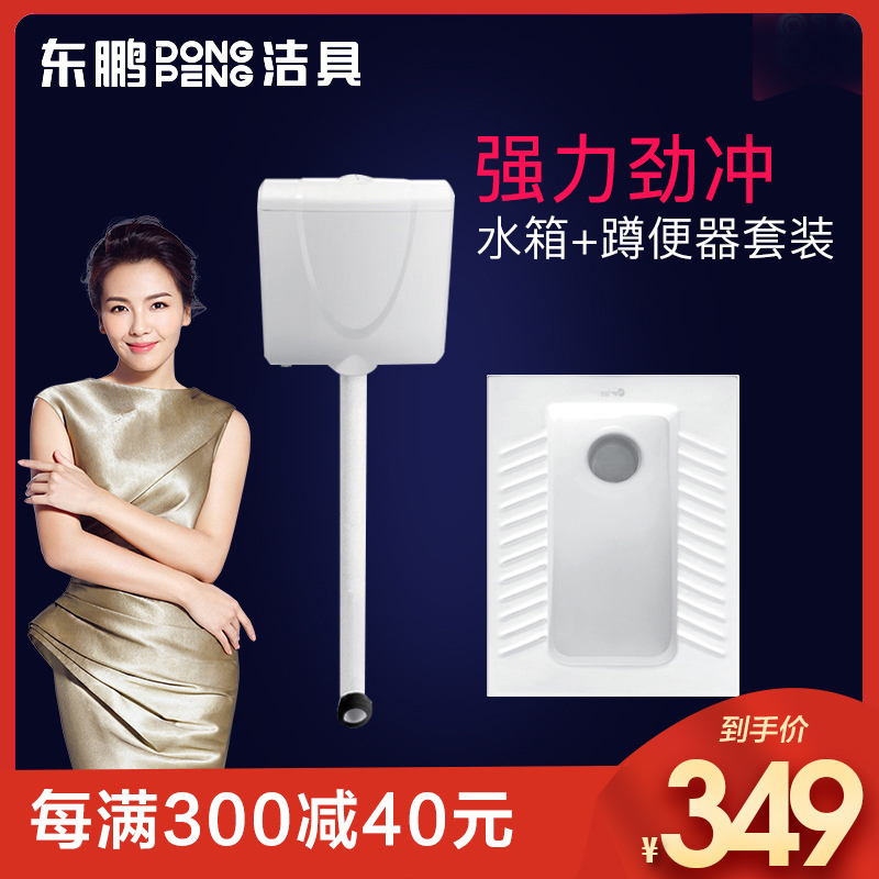 东鹏卫浴蹲便器蹲坑式大便池家用蹲厕整套装卫生间防臭便盆冲水箱套装