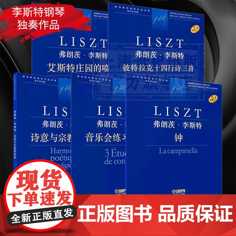 音乐会练习曲三首/艾斯特庄园的喷泉/钟/彼特拉克十四行诗三首/诗意与宗教的和谐 弗朗茨李斯特钢琴作品全集学术评注版上海音高清大图