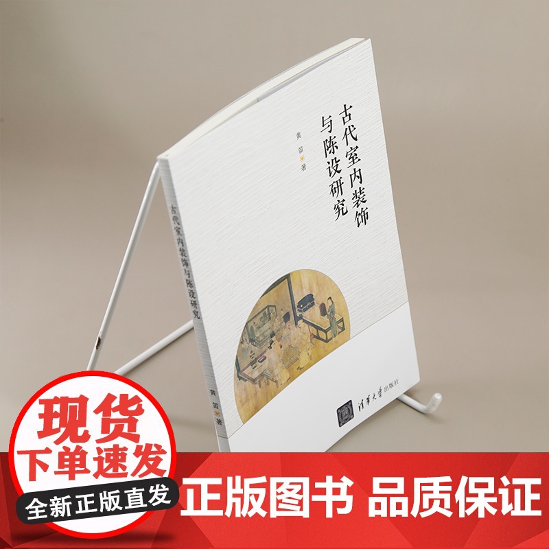 [正版新书]古代室内装饰与陈设研究 黄笛 清华大学出版社 室内装饰 陈设艺术 室内陈设高清大图