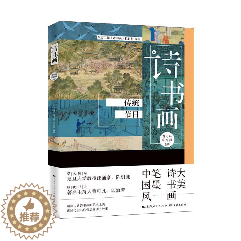 [醉染正版]诗书画 传统节日书曹可凡古典诗歌诗歌欣赏中国汉字书法鉴普通大众古诗词研究书籍高清大图