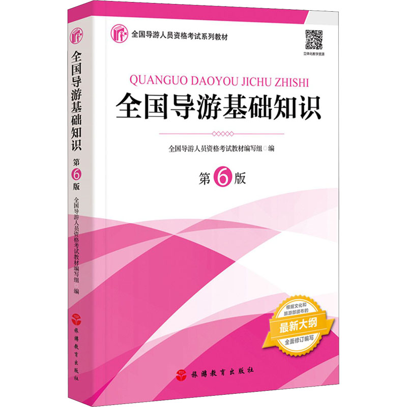 醉染图书全国导游基础知识 第6版9787563742479高清大图