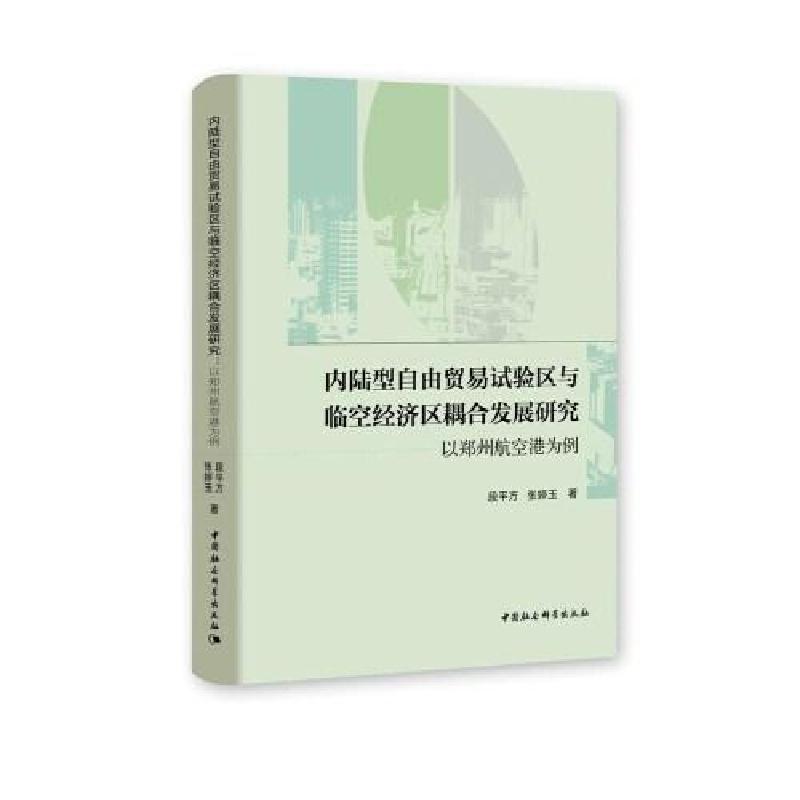 正版新书】内陆型自由贸易试验区与临空经济区耦合发展研究-段平
