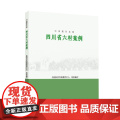中国脱贫攻坚：四川省六村案例