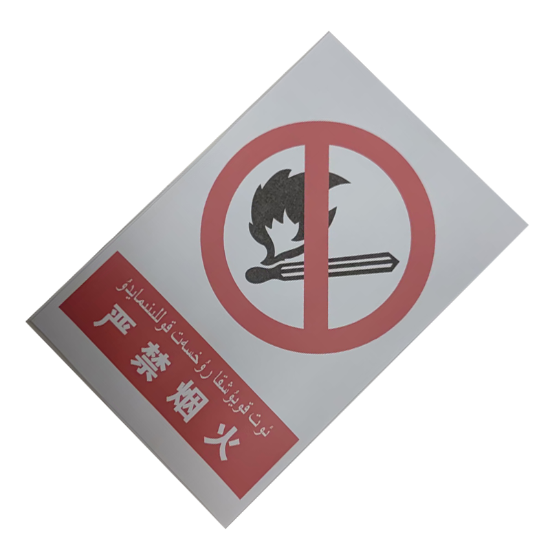 墨中正人严禁烟火标识牌400*600mm个高清大图
