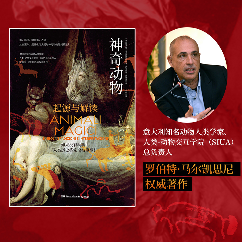 [正版]神奇动物 意大利知名动物人类学家权威著作 追溯神奇动物文化源头,探索人类与动物间奇妙关系,盘点动物对人类文化深远
