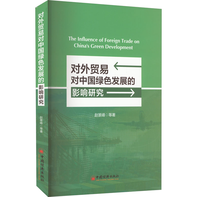 对外贸易对中国绿色发展的影响研究高清大图