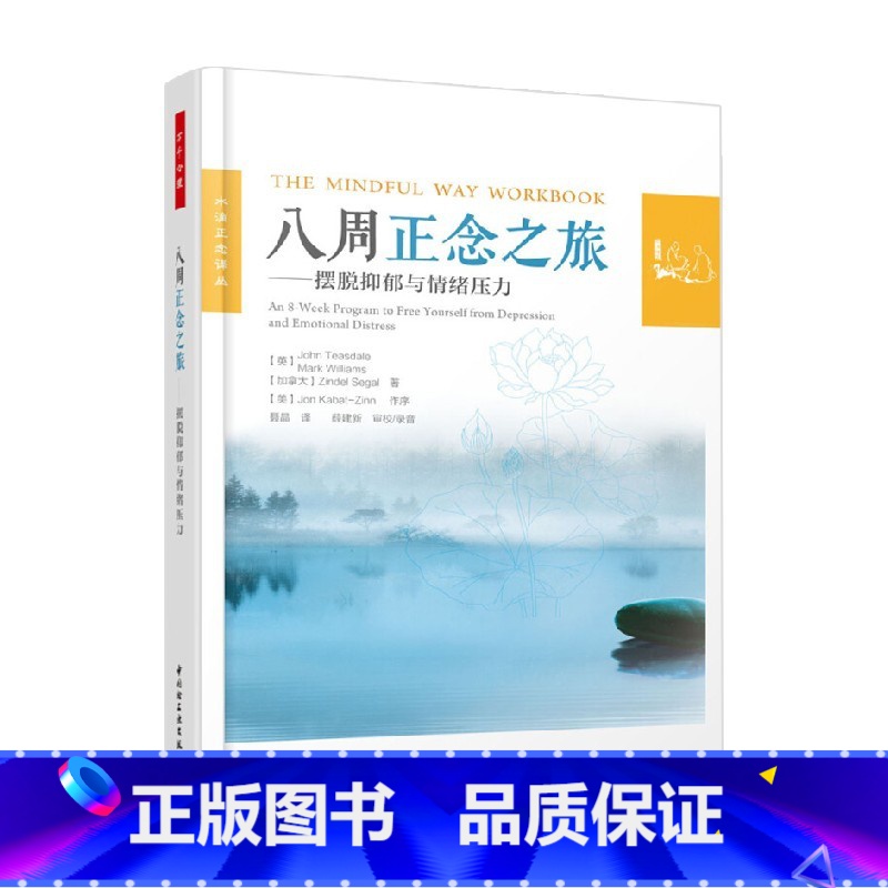 【正版】万千心理 八周正念之旅 摆脱抑郁与情绪压力 John Teasdale博士等 著 心理学